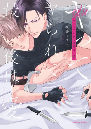 ヤってヤられて最後は…愛