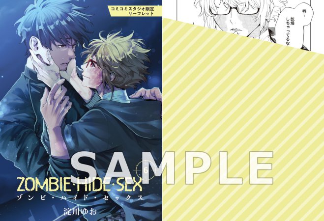 ゾンビ・ハイド・セックス（6）【有償特典・小冊子】
