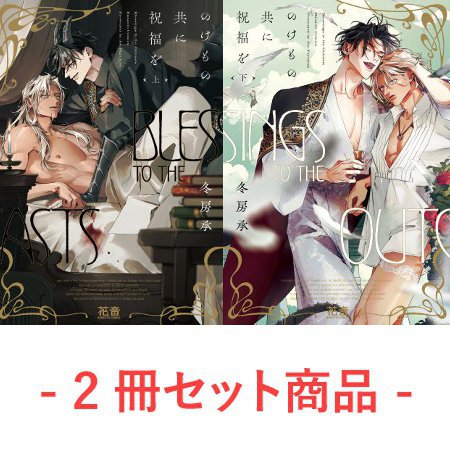 【2冊セット商品】『のけもの共に祝福を（上）＋（下）』【2冊セット有償特典・アクリルスタンド】