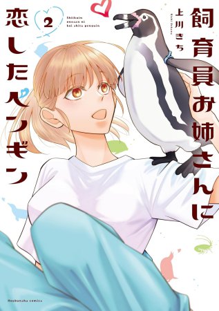 飼育員お姉さんに恋したペンギン（2）