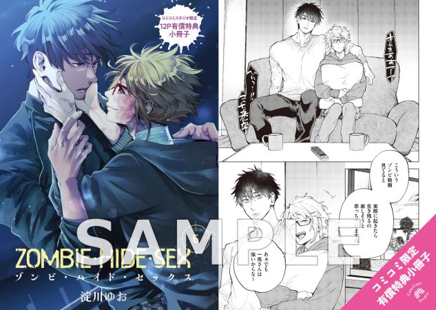 ゾンビ・ハイド・セックス（6）【有償特典・小冊子】