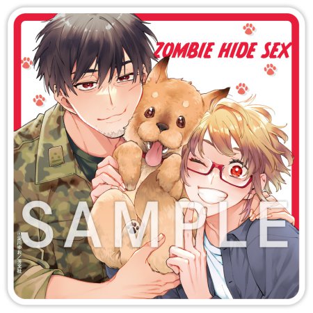 ゾンビ・ハイド・セックス（6）【有償特典・アクリルコースター】