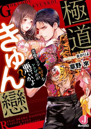 極道きゅん戀　恋愛ドラマ大好きなヤクザだが悪ぃかよ？