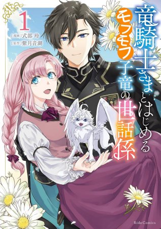 竜騎士さまとはじめるモフモフ子竜の世話係（1）