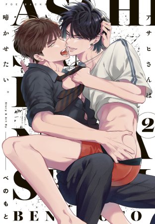 アサヒさんは啼かせたい。（2）