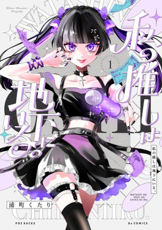私の推しは地下にいる。（1）
