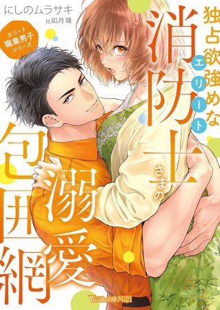 ＜エリート職業男子シリーズ＞独占欲強めなエリート消防士さまの溺愛包囲網