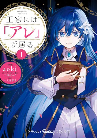 王宮には『アレ』が居る（1）