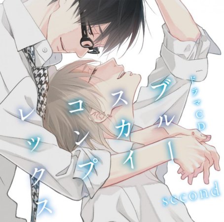 ドラマCD ブルースカイコンプレックス second
