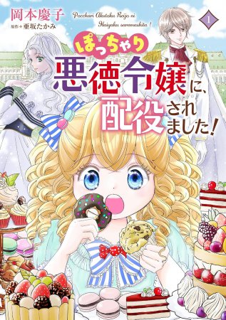 ぽっちゃり悪徳令嬢に、配役されました！（1）