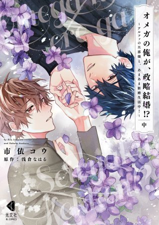 オメガの俺が、政略結婚!?～アルファの旦那様と、あまあま新婚生活中！～（中）