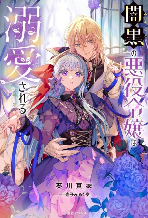 闇黒の悪役令嬢は溺愛される