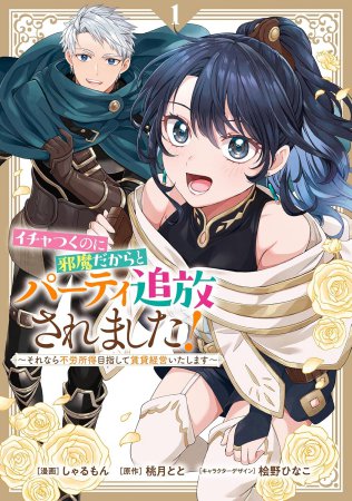 イチャつくのに邪魔だからとパーティ追放されました！～それなら不労所得目指して賃貸経営いたします～（1）