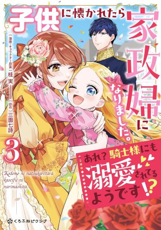 子供に懐かれたら家政婦になりました。あれ？騎士様にも溺愛されてるようです！？（3）
