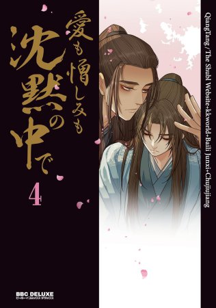 愛も憎しみも沈黙の中で（4）