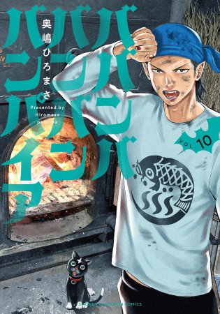ババンババンバンバンパイア（10）