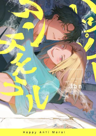 ハッピーアンチモラル【有償特典・小冊子】