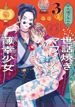 世話焼きマフィアと薄幸少女（3）
