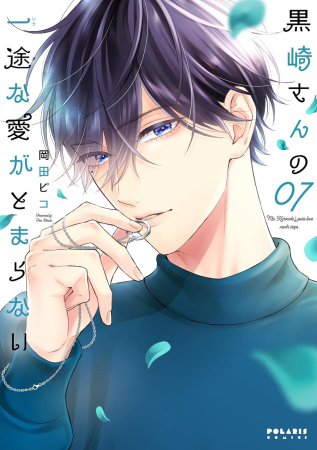 黒崎さんの一途な愛がとまらない（7）