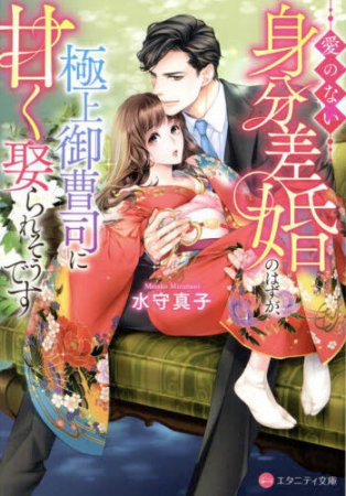 愛のない身分差婚のはずが、極上御曹司に甘く娶られそうです