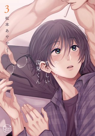 やたらやらしい深見くん(3)