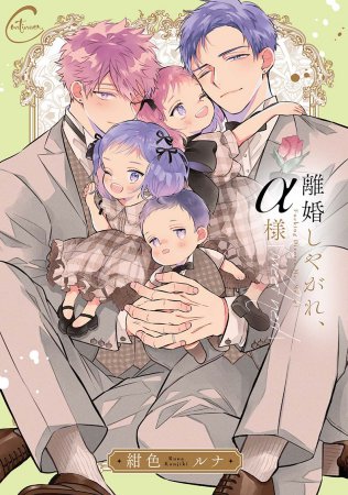 離婚しやがれ、α様 sweet nest【有償特典・アクリルコースター】