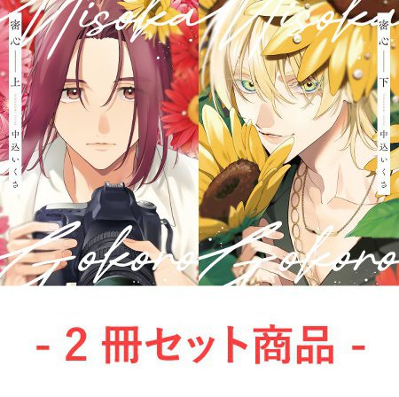 【2冊セット商品】『密心（上）＋（下）』【2冊セット有償特典・小冊子】