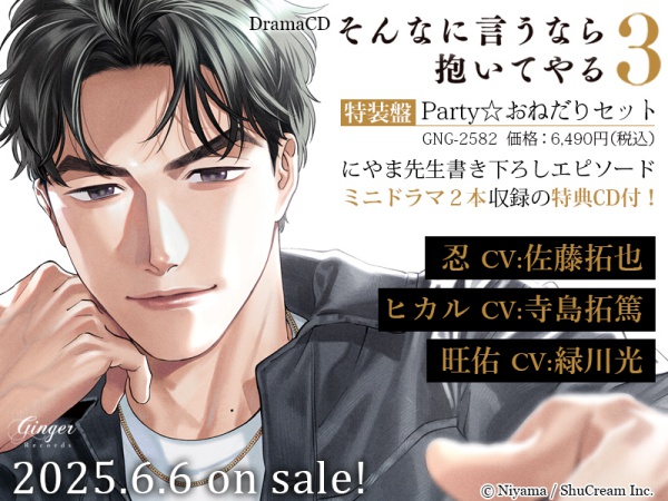 ドラマCD そんなに言うなら抱いてやる３　Party☆おねだりセット【有償特典・アクリルカード】