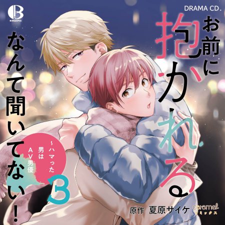 ドラマCD お前に抱かれるなんて聞いてない！ ～ハマった男はAV男優３