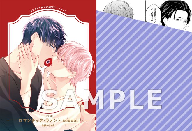 ドラマCD ロマンチック・ラメント sequel（初回限定盤）