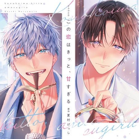 【コミコミ限定セット】ドラマCD　この恋はきっと、甘すぎる（初回限定盤）