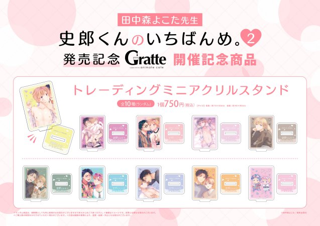 史郎くんのいちばんめ。 トレーディングミニアクリルスタンド（ランダム商品）（全10種）