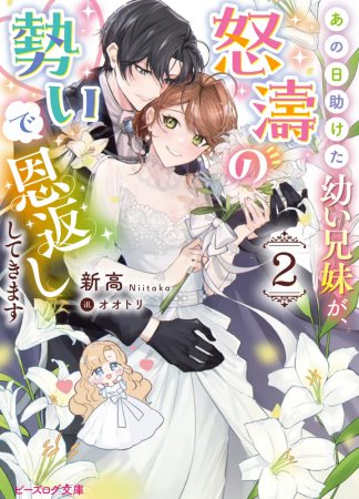 あの日助けた幼い兄妹が、怒濤の勢いで恩返ししてきます（2）