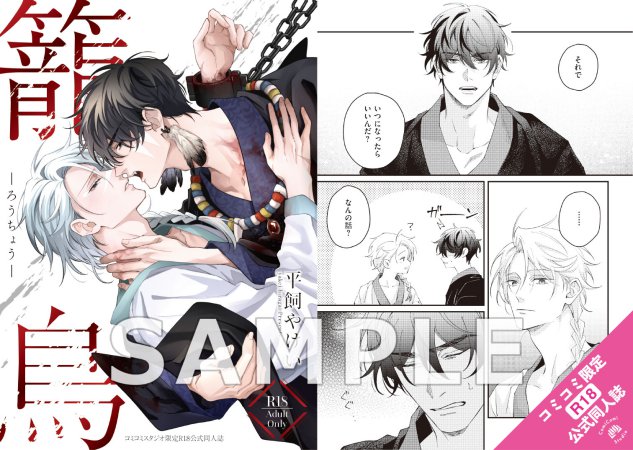 籠鳥【有償特典・おとなの公式同人誌】
