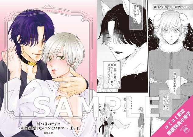 【2冊セット商品】『嘘つきのmy α～相性最悪？なαクンとΩサマ～（上）＋（下）』【2冊セット有償特典・小冊子】