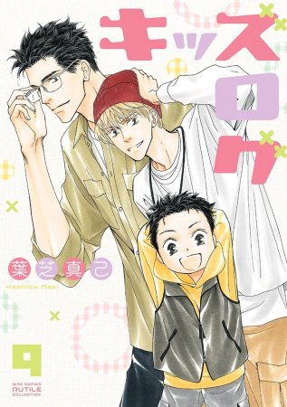 キッズログ（9）