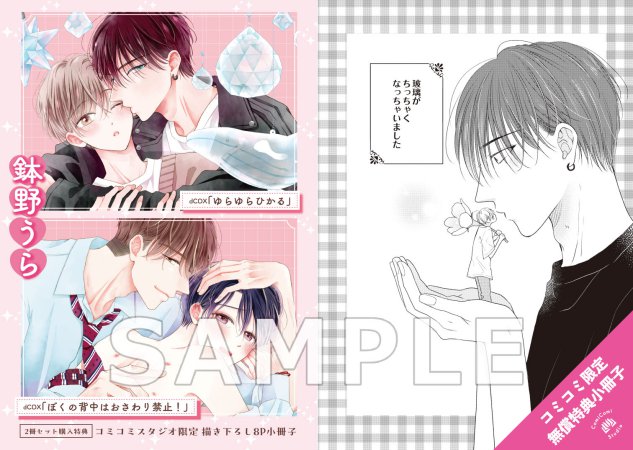 【2冊セット商品】『ゆらゆらひかる』＋『ぼくの背中はおさわり禁止！』【2冊セット有償特典・小冊子】