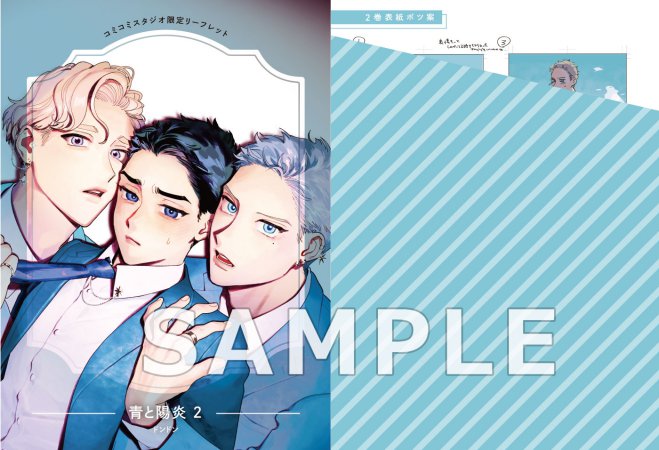 青と陽炎（2）【「ハニーミルク10周年記念フェア」・対象商品】
