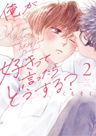 俺が好きって言ったらどうする？（2）