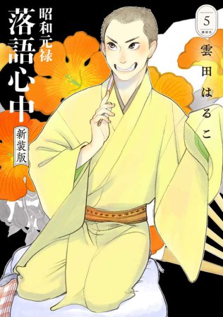昭和元禄落語心中 新装版（5）