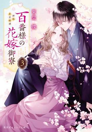 百番様の花嫁御寮（3）神在片恋祈譚