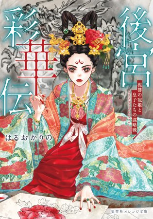 後宮彩華伝　復讐の寵姫と皇子たちの謀略戦