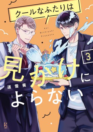 クールなふたりは見かけによらない（3）