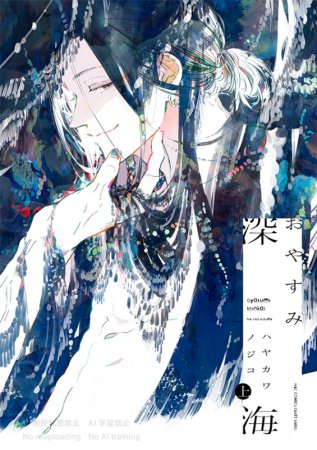 おやすみ深海（上）（単品）