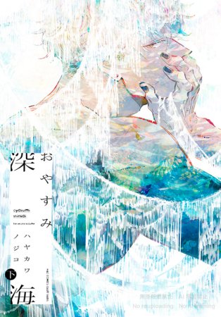 おやすみ深海（下）【有償特典・A5アクリルボード】