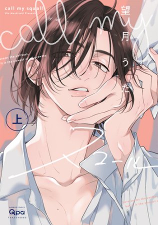 call my スコール（上）（単品）