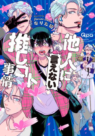 他人（ヒト）に言えない推しゴト事情