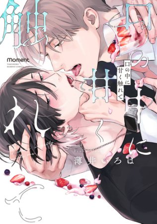 口の中に甘く触れて