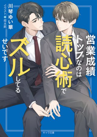 営業成績トップなのは読心術でズルしてるせいです（単品）