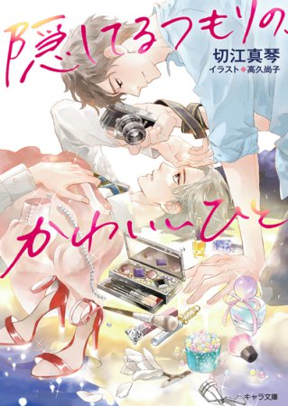 隠してるつもりの、かわいいひと（単品）